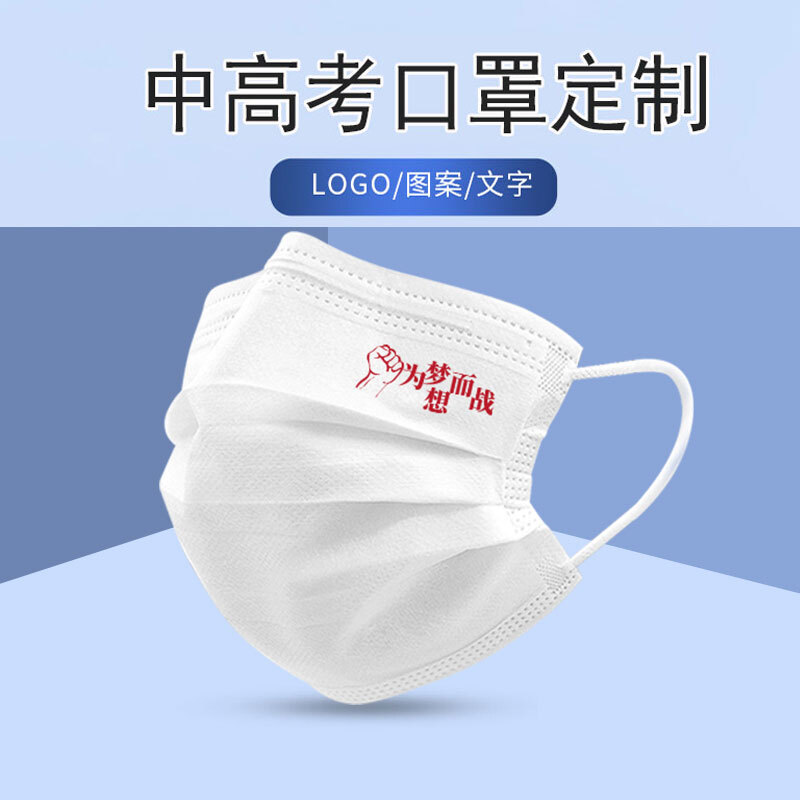 防患甲流御康隆中考高考必胜加油口罩学校一次性创意口罩研究生公务员