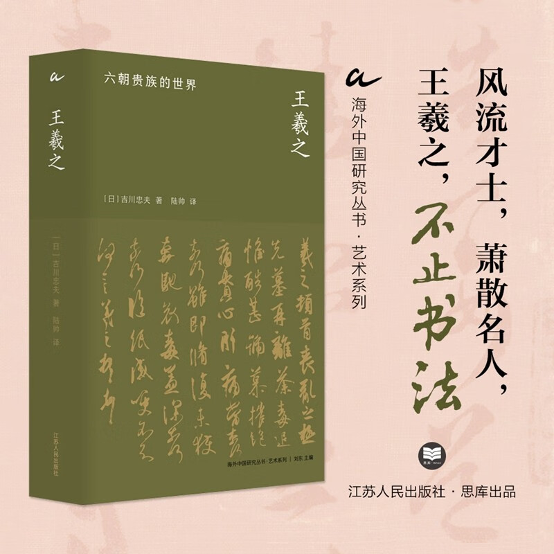 王羲之：六朝贵族的世界(风流才士，萧散名人，王羲之，不只书法。)