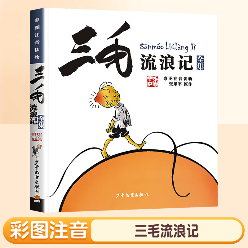 三毛流浪记全集注音版二年级下册张乐平著5册一年级三年级小学生课外阅读书籍漫画书故事课外图书6-12岁彩绘漫画正版从军记解放记 【彩图注音版】三毛流浪记