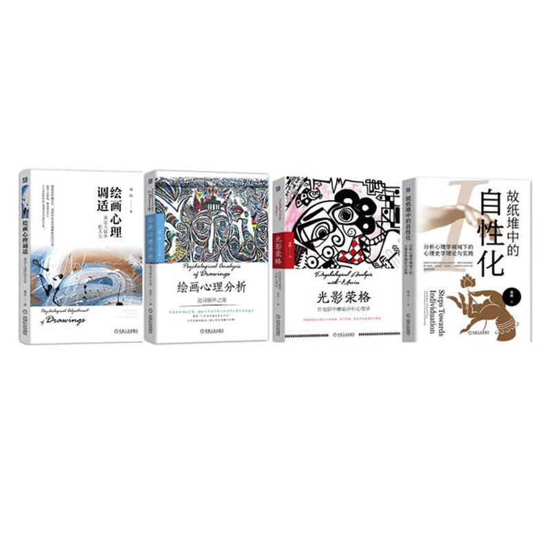 央美荣格心理疗愈四部曲（绘画心理分析+绘画心理调适+光影荣格+故纸堆中的自性化）