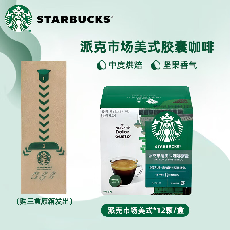 星巴克（Starbucks）多趣酷思膠囊咖啡Dolce Gusto意式黑咖啡拿鐵卡布奇諾美式12粒裝 派克市場(chǎng)美式78g/盒
