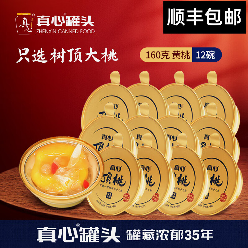 真心黃桃草莓金碗頂桃水果罐頭160g*4碗禮品速食禮盒桃罐頭端午節(jié)送禮 【超值裝】黃桃 160g*12罐