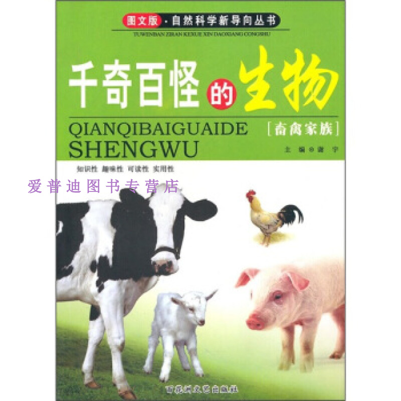 图文版自然科学新导向丛书 千奇百怪的生物 谢宇【正版书籍,畅读优品