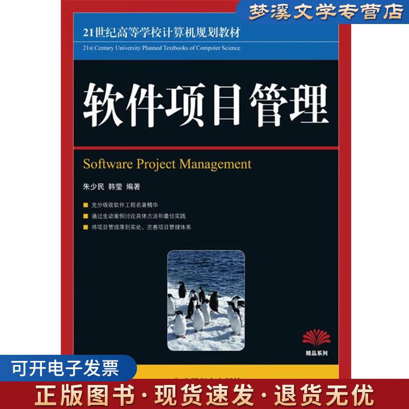 正版旧书软件项目管理朱少民,韩莹 编著人民邮电出版社9787115215239