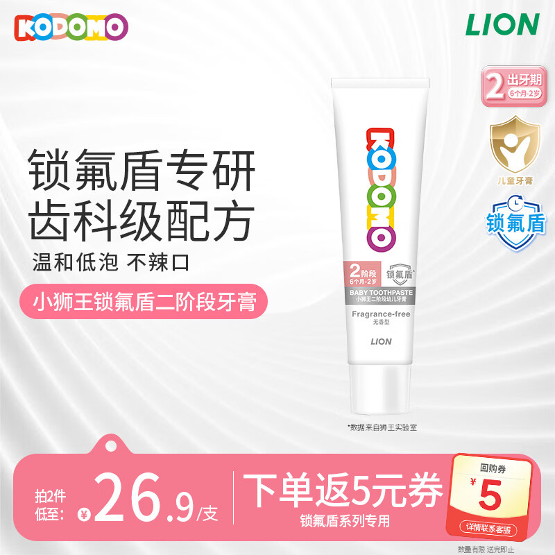 狮王（Lion）小狮王锁氟盾儿童牙膏6个月-2岁婴幼儿宝宝含氟防蛀牙膏无香型30g