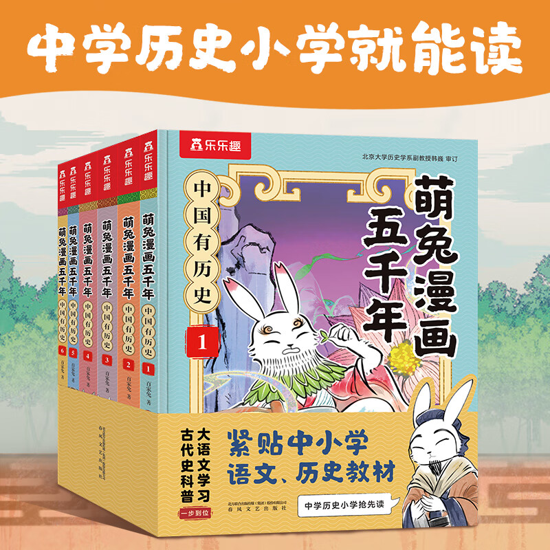 乐乐趣萌兔漫画五千年 中国有历史全套装6册远古夏商周春秋战国秦西汉东汉三国7-12岁小学生历史知识科普启蒙漫画书 萌兔漫画五千年 中国有历史1-6（套装）
