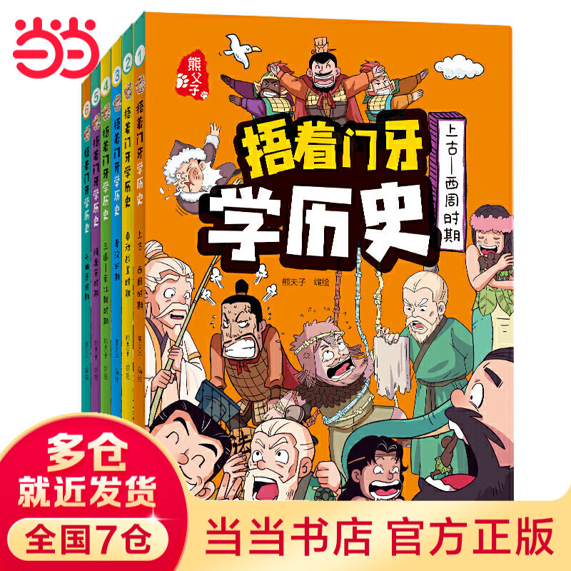 捂着门牙学历史（新版）全6册 西周-春秋战国-秦汉-三国-南北朝-隋唐宋-元明清时期 小学生课外阅读
