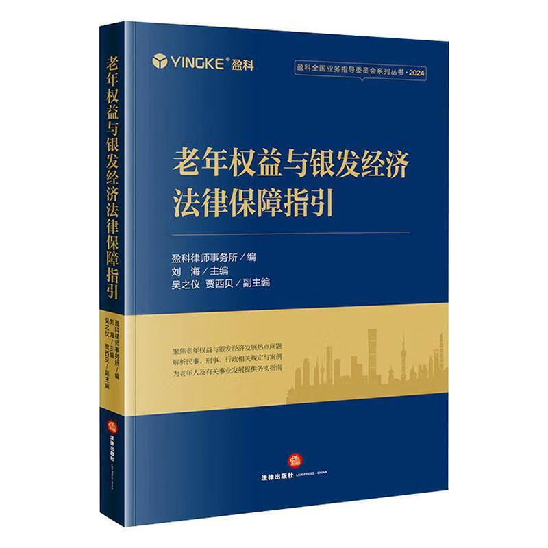 老年权益与银发济法律保障指引盈科律师事务所法律出版社9787519799519 社会科学书籍