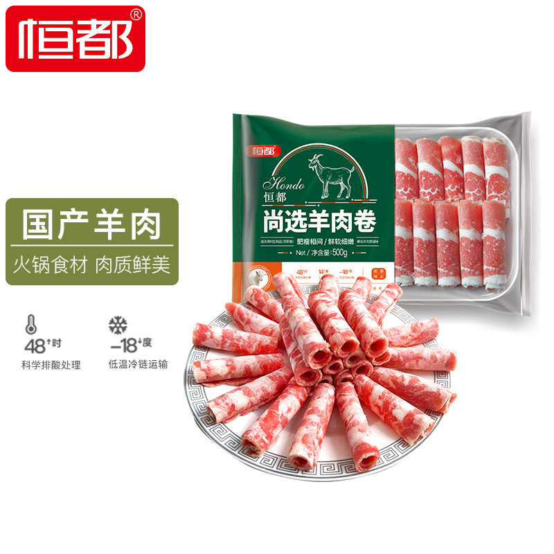 恒都 尚选羊肉卷 500g/盒 冷冻 火锅食材