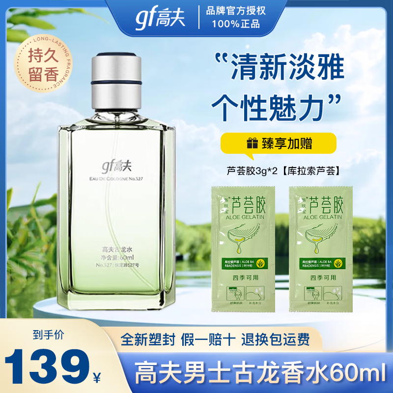 高夫（gf）古龙香水成熟男士香水提升魅力经典七夕情人节礼物送男友 古龙水527号*1瓶