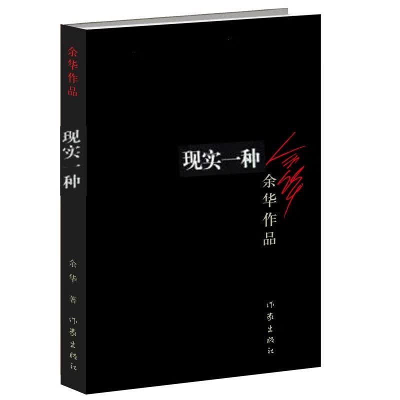 活着 精装版 正版原著 余华小说作品全集 卢克明的偷偷一笑 我胆小如鼠 女人的胜利 余华文学课 许三观卖血记 在细雨中呼喊 兄弟等单本套装自选 新华书店旗舰店正版 现实一种【定价25】
