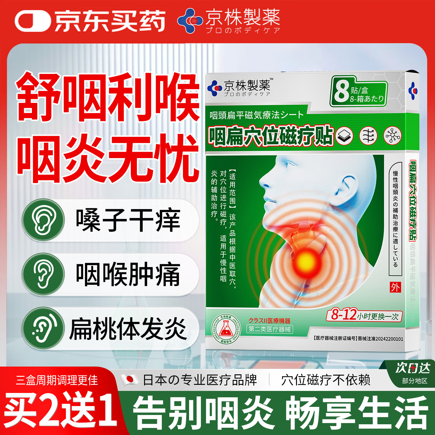 京株制药咽炎贴咽扁穴位磁疗贴咽喉炎专用嗓子发炎肿痛干痒咳嗽有异物感