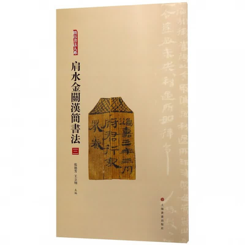 肩水金关汉简书法(3)/简帛书法大系