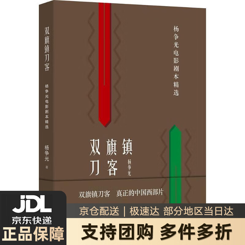 【 送货上门】双旗镇刀客:杨争光电影剧本