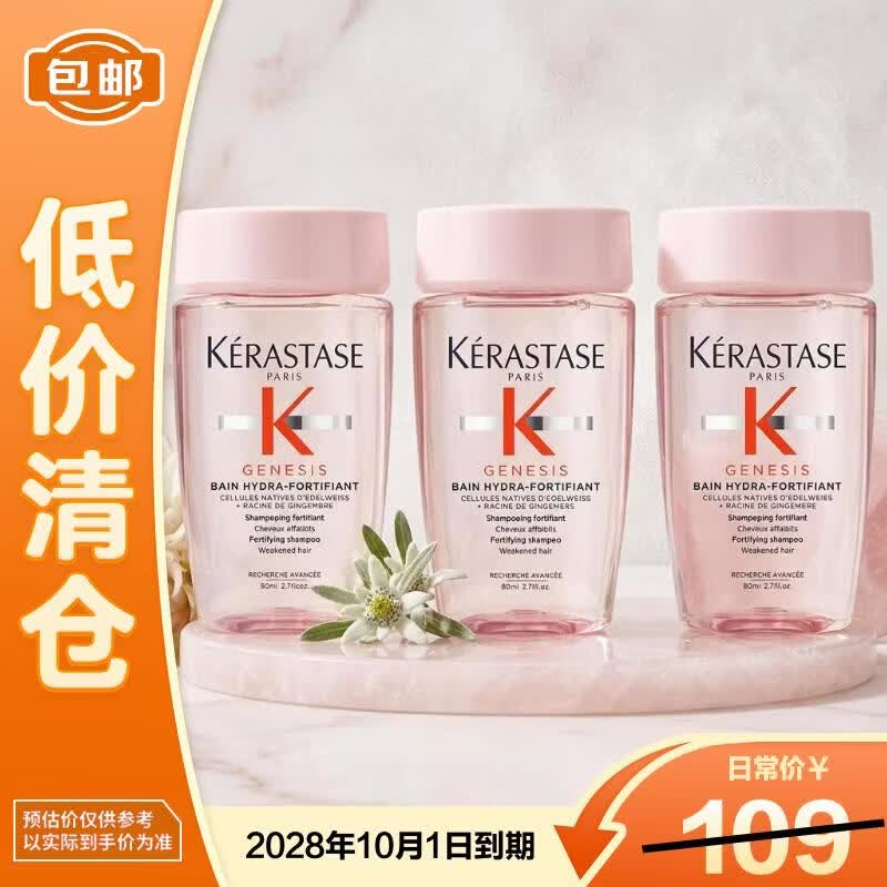 卡诗（KERASTASE）赋源芯丝沁透洗发水 80ml（元气姜 粉瓶）*3【临期清仓】