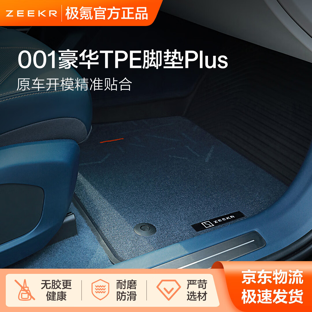 极氪极物官方原厂定制 极氪001豪华TPE脚垫Plus 黑色