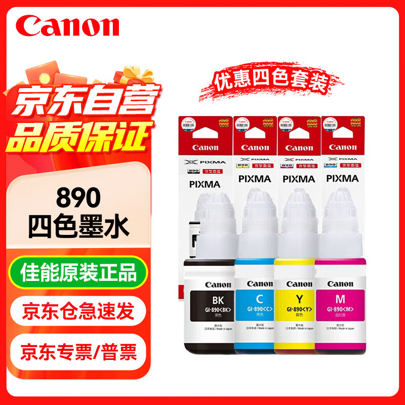 佳能 GI-890原装墨水四色套装黑青红黄 适用G4810 G4800 G3812 G3810 G3800 G2811 G2810 G2800 G1810 染料墨