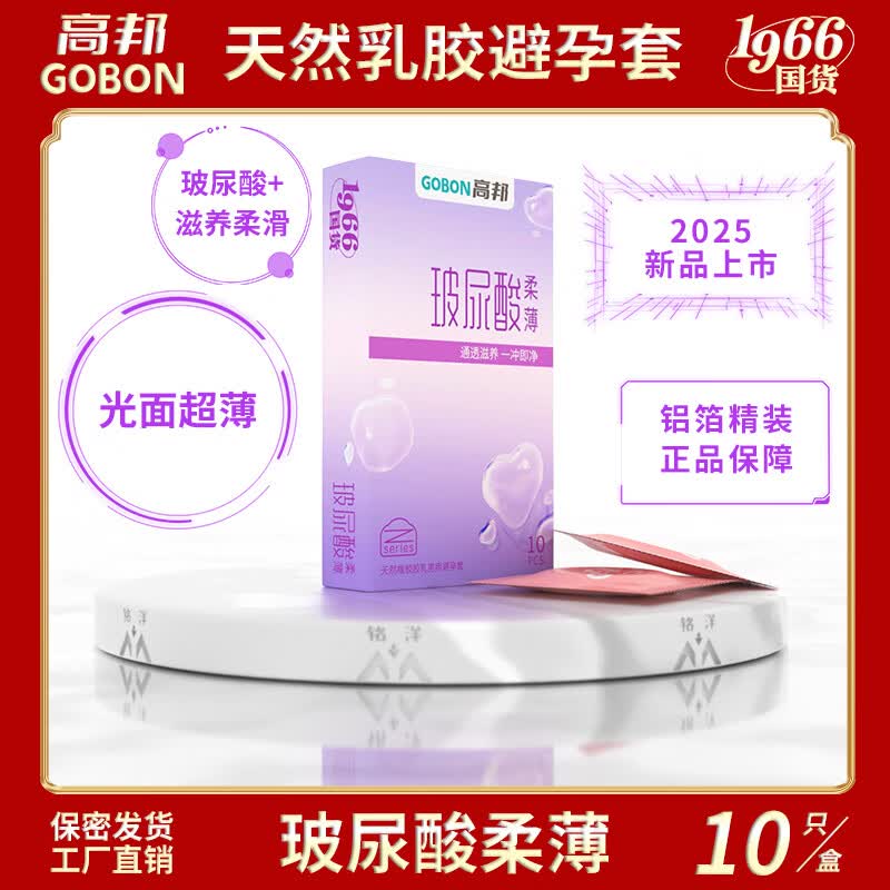 高邦无感水润玻尿酸柔薄安全套高帮超薄无香避孕套滋养私处性用品高潮 【1盒10只】高邦-玻尿酸柔薄 1盒 桂林高邦民族大厂 隐秘发货正品保障