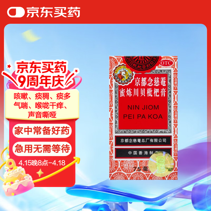 【常备安心】京都念慈菴 蜜炼川贝枇杷膏75ml 润肺化痰  止咳平喘 伤风咳嗽 护喉利咽  生津补气 缓解肺结节症状