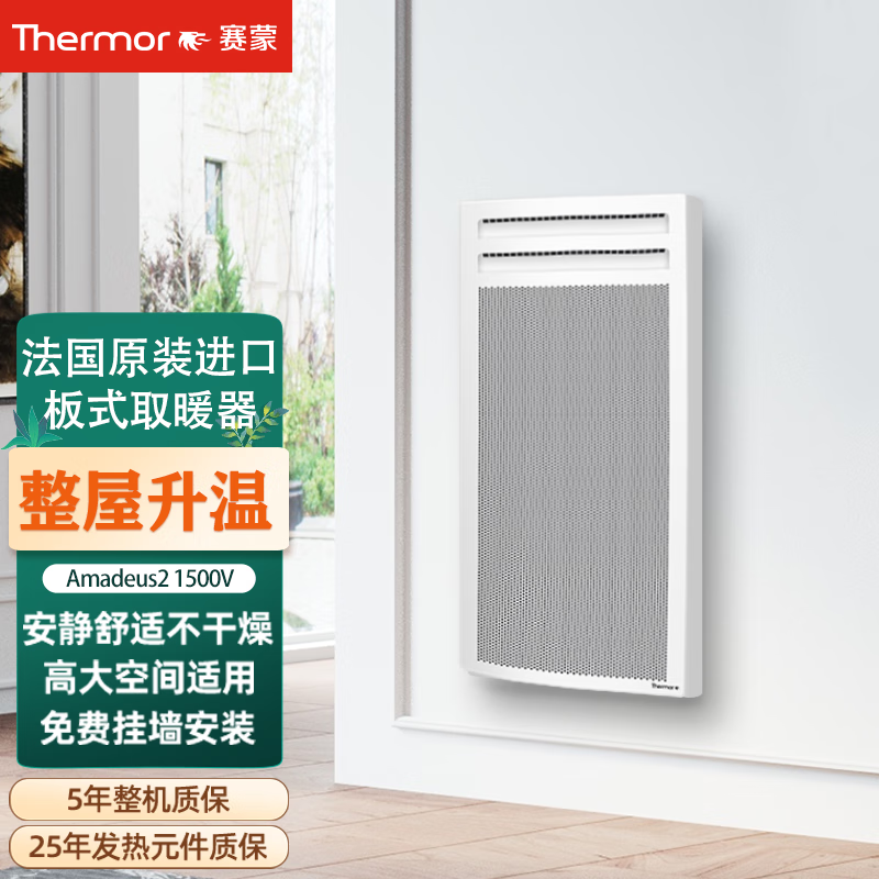赛蒙（Thermor）法国原装进口家用取暖器婴儿电器安静智能【真正板式电采暖】全屋定制解决高大空间采暖问题Am2 Am2-1500V竖款只能挂墙更节省空间