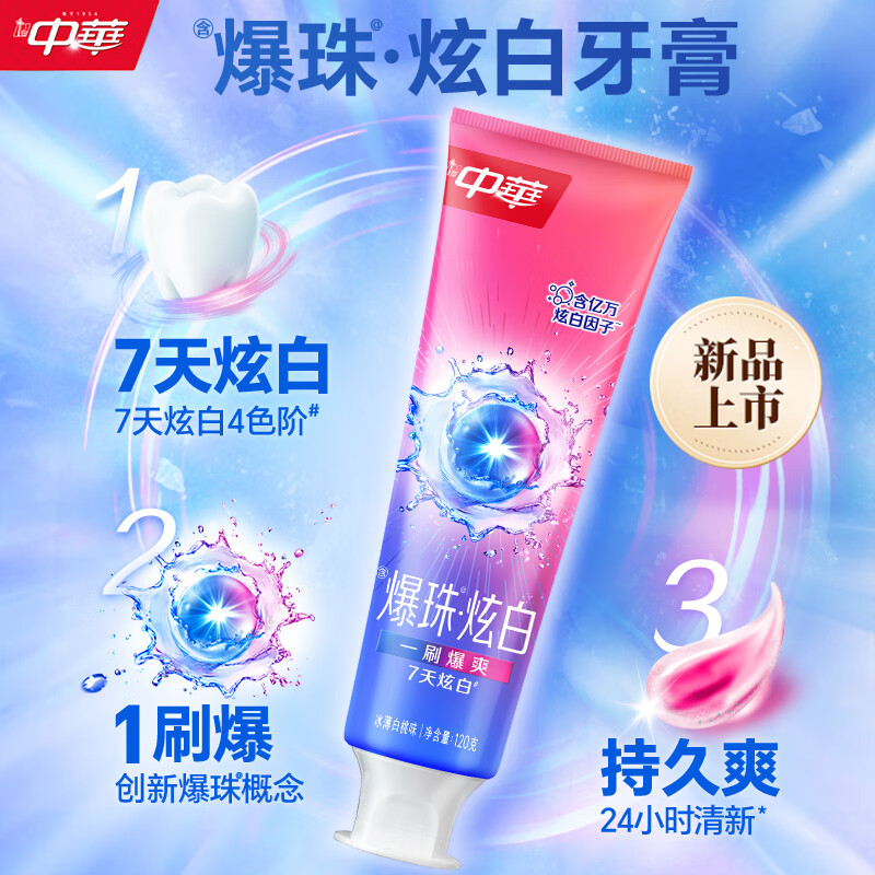 中华【重磅新品】爆珠炫白牙膏120g 限量送家政