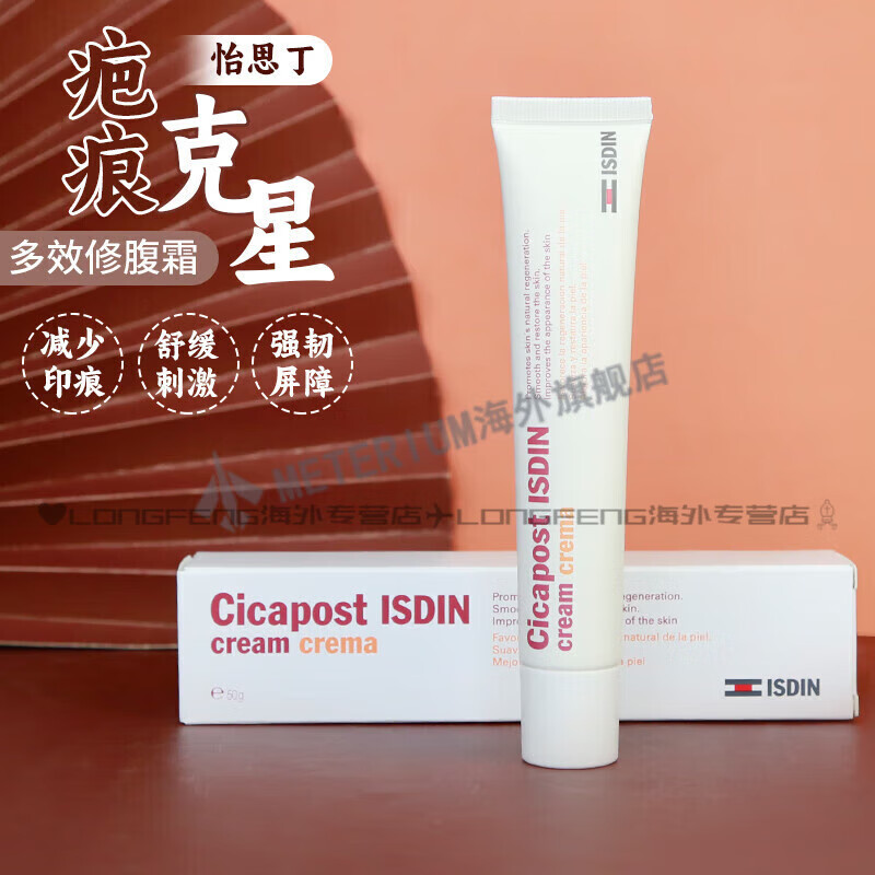 怡思丁（ISDIN）疤痕贴ISDIN怡思丁疤痕膏维生素原B5多效修复霜淡化痘 50g