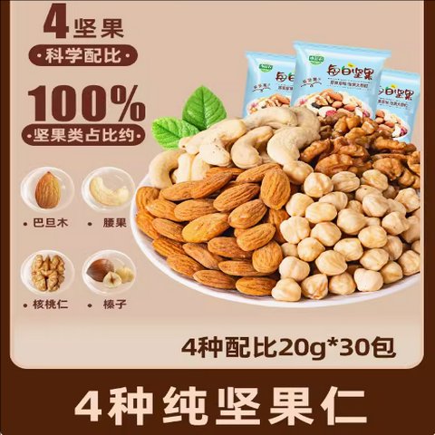 纯坚果混合每日坚果仁原味独立小包装孕妇儿童干果休闲零食礼盒装 4种纯坚果含榛子仁20g*30包(独