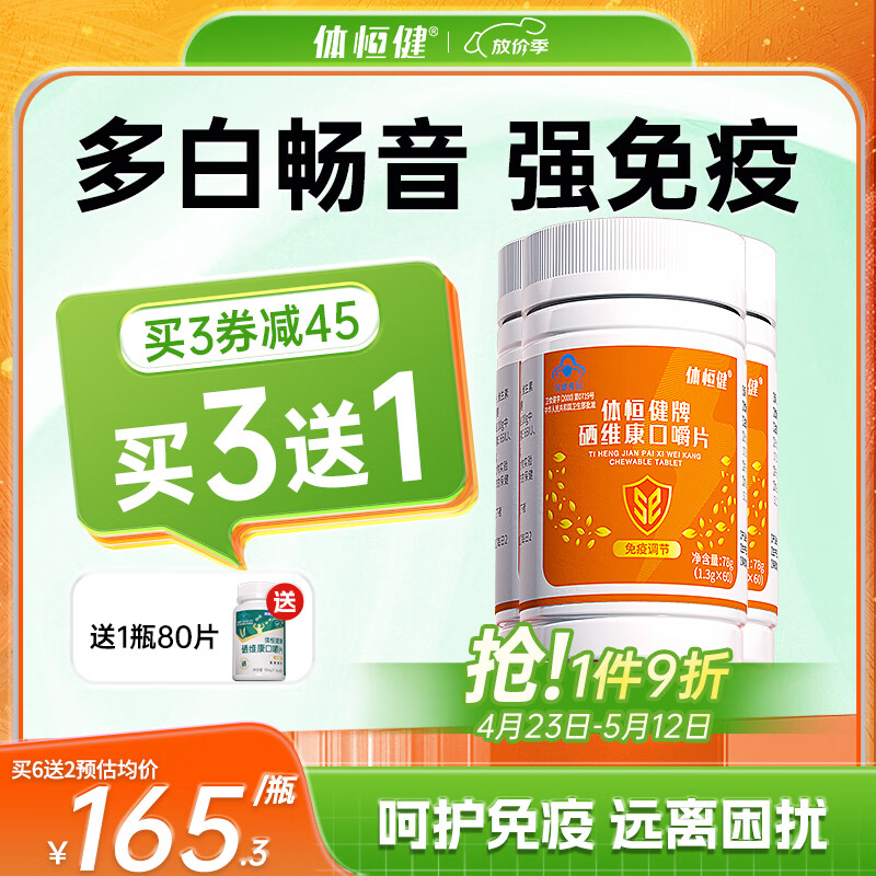 体恒健【多白畅音】西因乐硒维康补硒亚固久麦芽硒口嚼片麦五维E生素硒 【呵护免疫】巩固期3瓶装