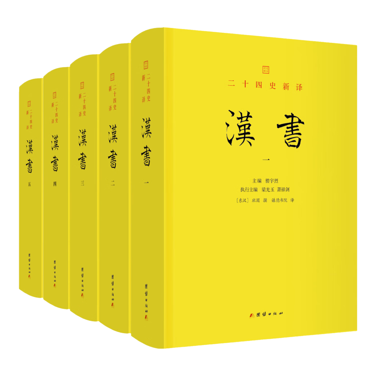 汉书 班固 精装全5册 文白对照 二十四史新译 纪传体断代史 历史读物书籍