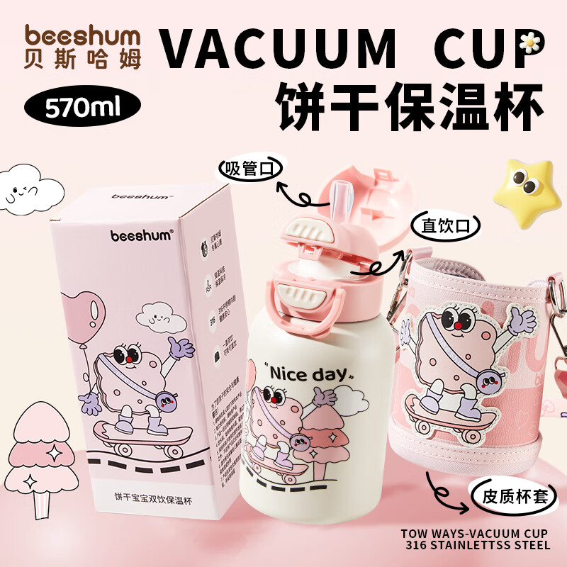 Beeshum儿童水杯饼干保温杯小学生吸管杯316L不锈钢夏季直饮大容量外出壶 【套装】樱花粉+杯套+背带 570ml