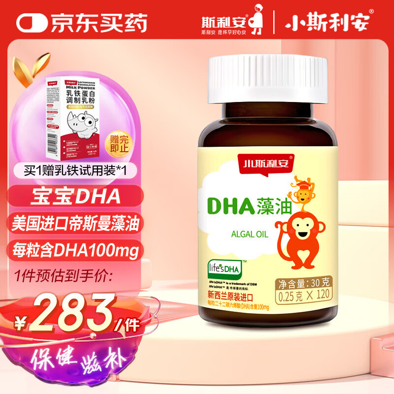 斯利安DHA藻油dha婴幼儿宝宝dha儿童DHA藻油新西兰进口0岁以上适用120粒