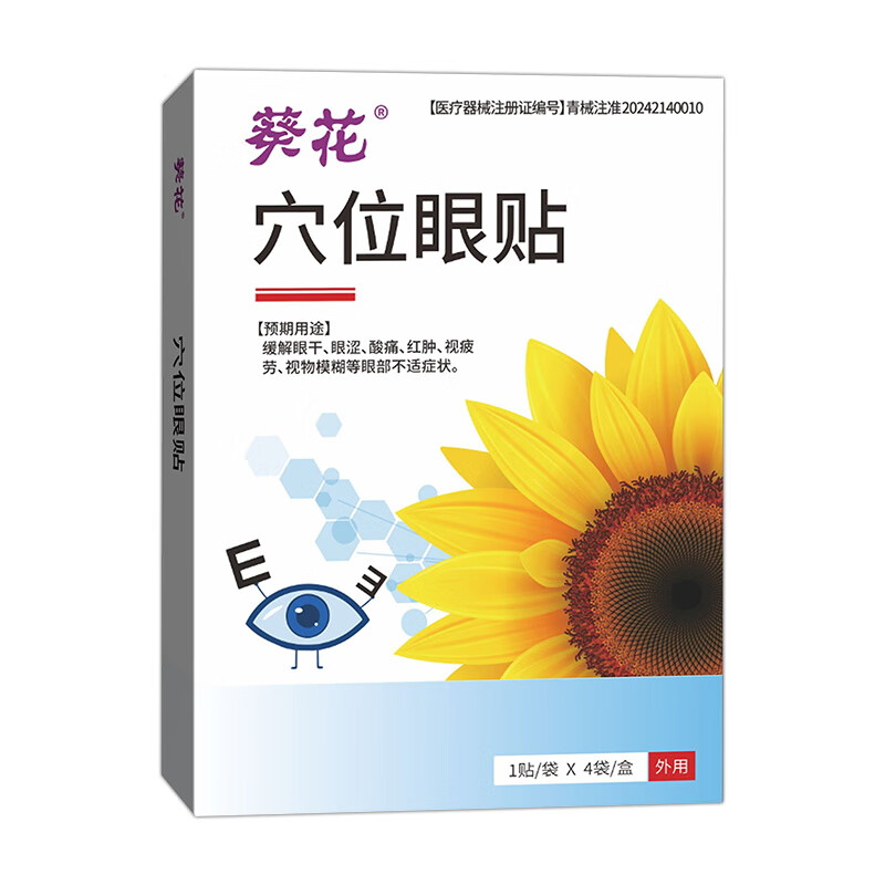 葵花眼睑板腺堵塞疏通器眼贴眼皮痒干涩清洁眼睑泪腺热敷麦粒肿干眼症 单盒装【建议趁早使用】