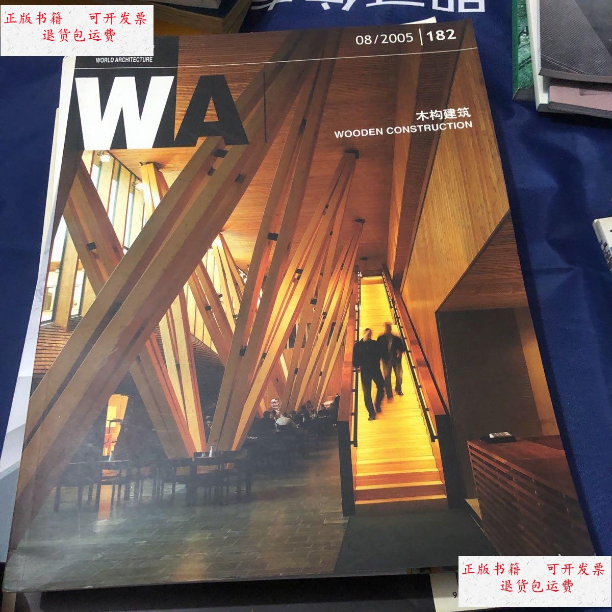【二手9成新】世界建筑2005-8