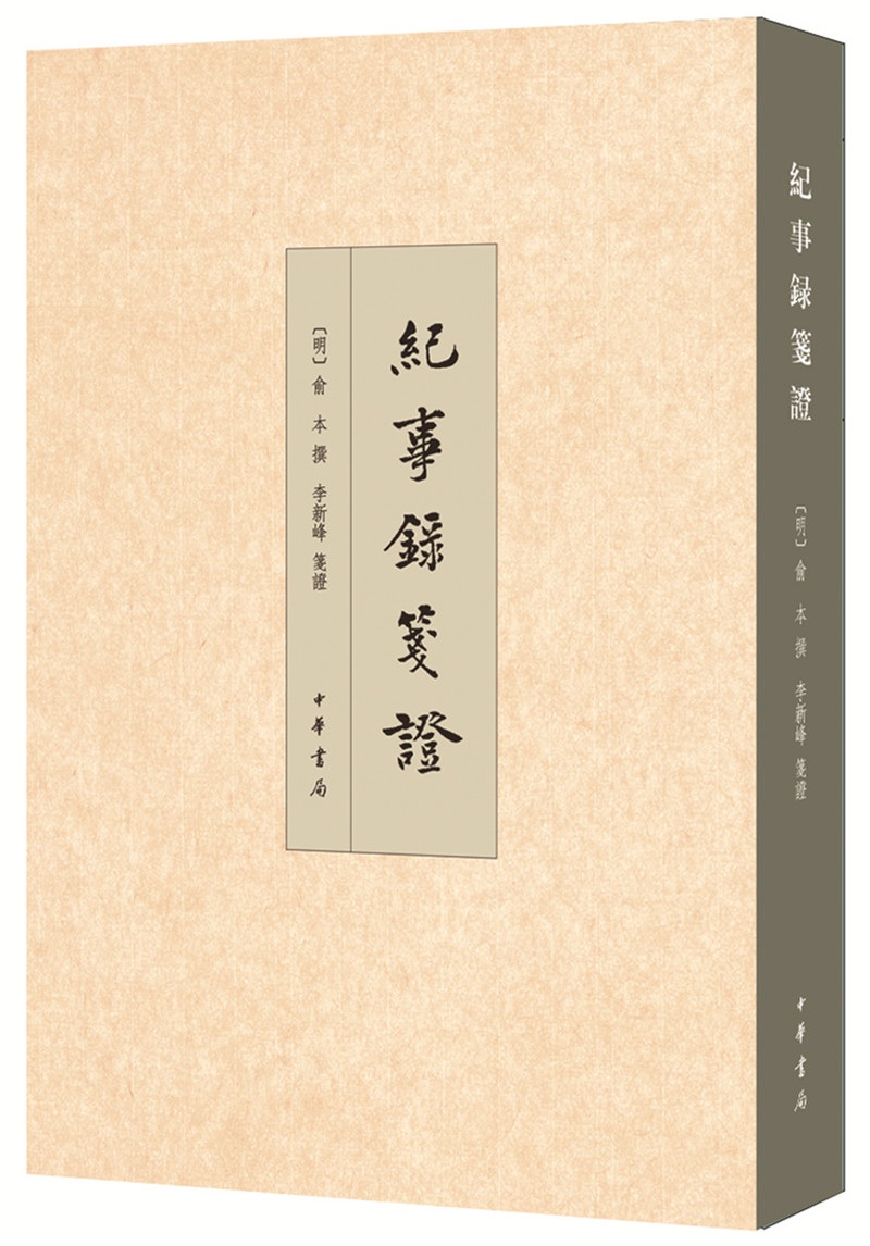 纪事录笺证