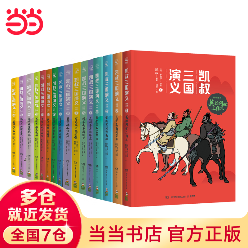 当当正版童书 凯叔讲故事系列 套装10册  文学四大名著小学生版童书经典名著白话文课外阅读暑期阅读课外书 凯叔西游记凯叔三国演义凯叔水浒传凯叔封神演义 凯叔讲历史【7-12岁】 凯叔三国演义 全集16