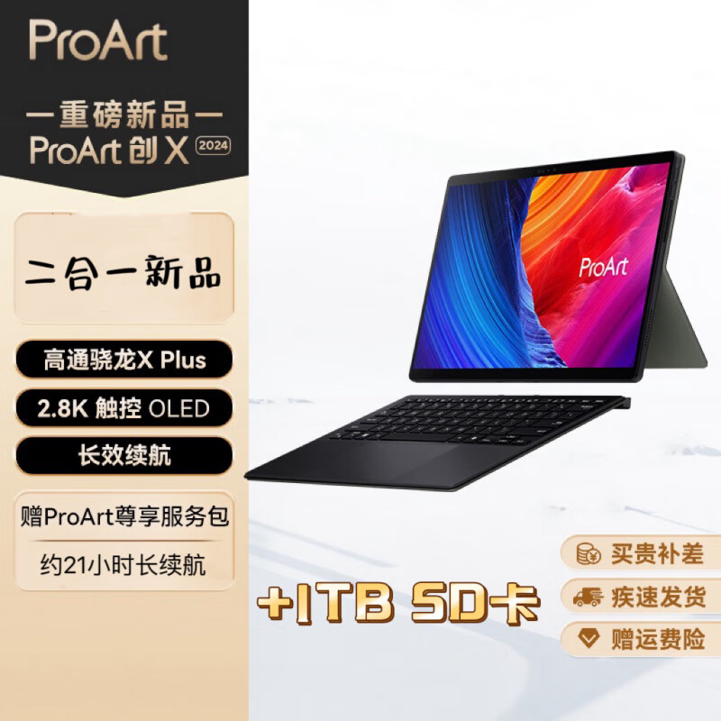 华硕（ASUS）【全新AI PC】华硕ProArt 创X 高性能轻薄设计创作二合一笔记本 2纳米黑：高通骁龙XPlus/13英寸/ 16GB 1TB 固态硬盘 官方标配