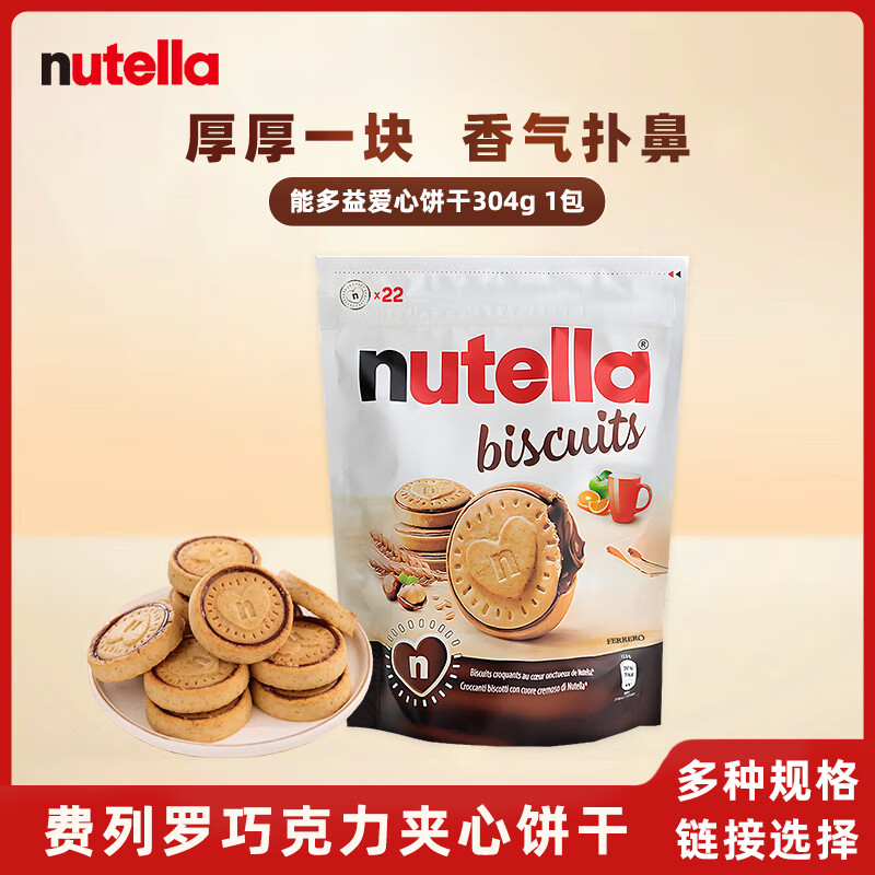 费列罗Nutella能多益巧克力榛子进口夹心饼干办公闲休零食爱心饼干 夹心饼干304g/袋（内含22块）