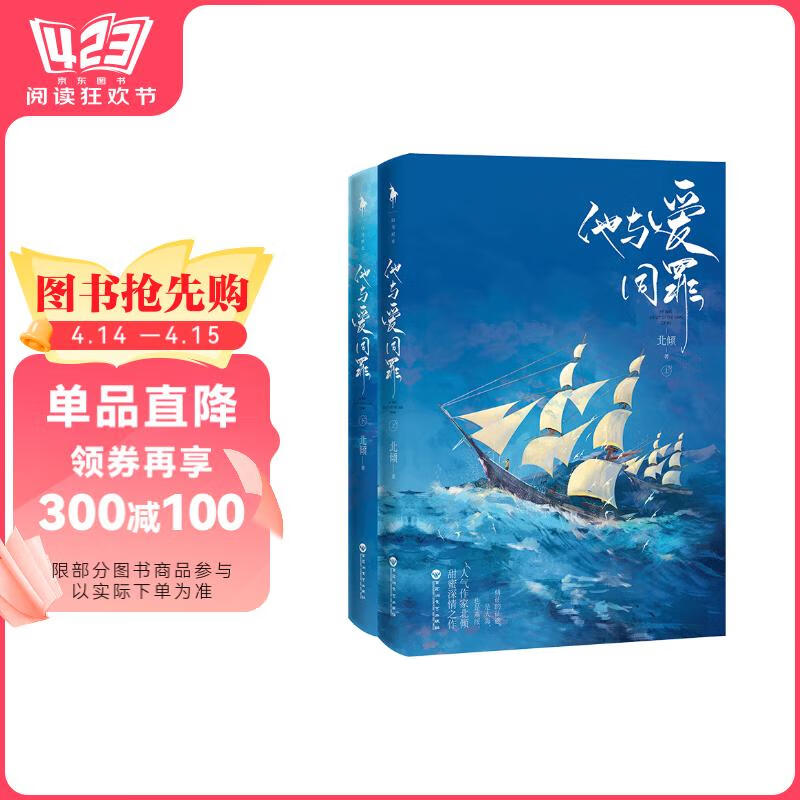 【全新正版 急速送达】他与爱同罪（全二册）（人气作家北倾甜蜜深情之作。傅征的征途，是大海，也是燕绥。）北倾百花洲文艺出版社