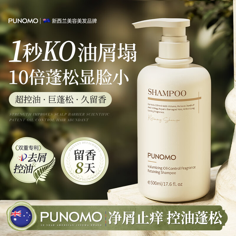 PUNOMO新西兰进口氨基酸洗发水控油持久蓬松去屑止痒洗头膏露女男士正品 【控油蓬松止痒】500ml