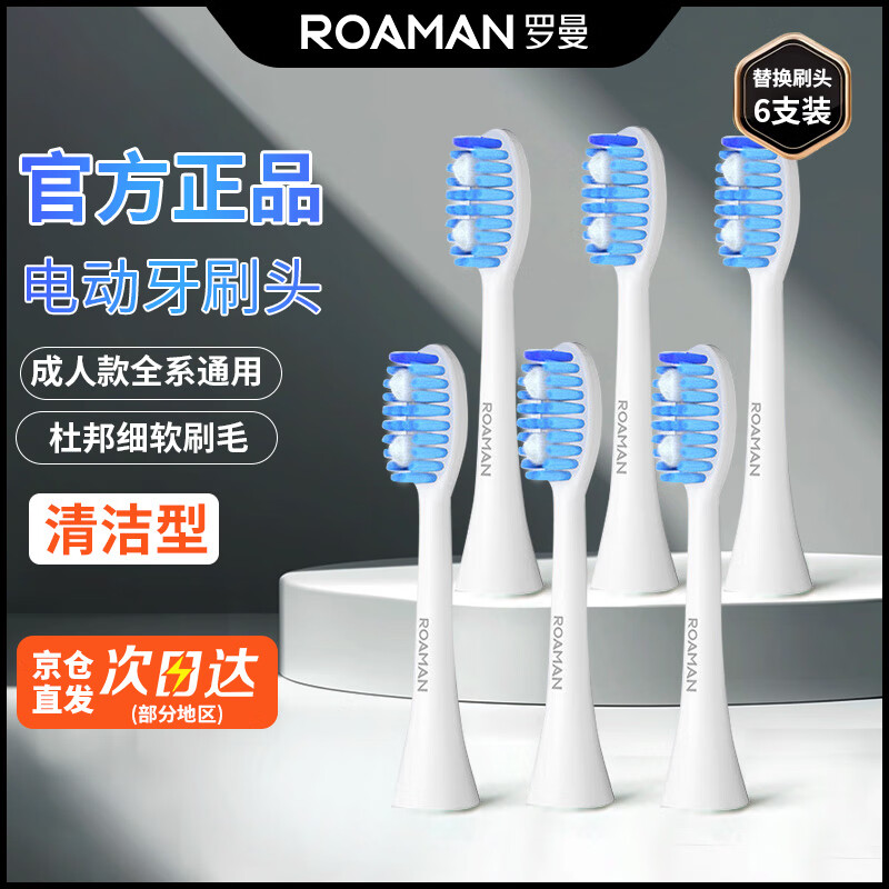罗曼（ROAMAN） 电动牙刷刷头成人通用款软毛适用T5/T3/T10/T10X/V5/V10/T10S/T20 6支 去渍亮白