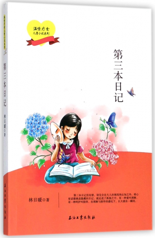 第三本日记/温情疗愈儿童小说系列