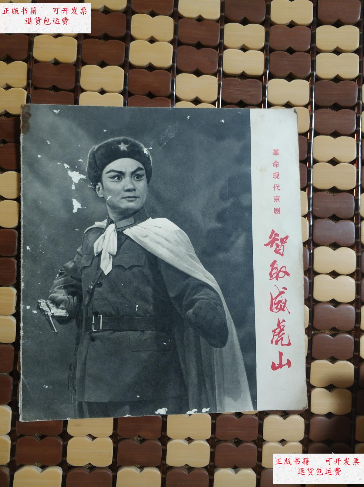 【二手9成新】革命现代京剧 智取威虎山 /新华社供稿 上海人民出版社