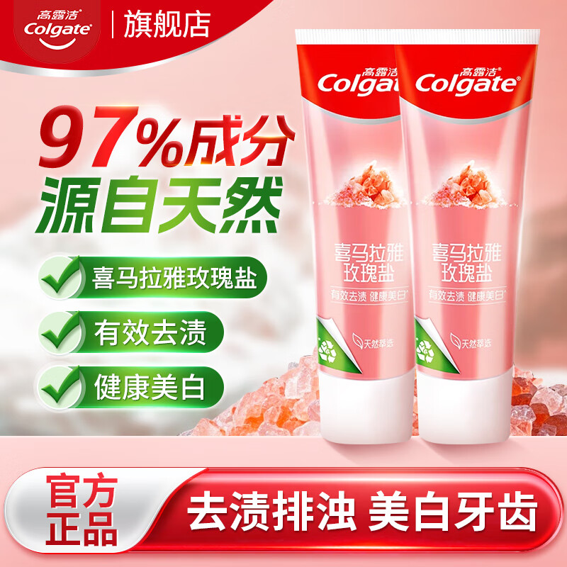 高露洁喜马拉雅玫瑰盐晶亮美白牙膏去烟渍含氟防蛀亮白护龈清新去牙渍 美白玫瑰盐120g*2支