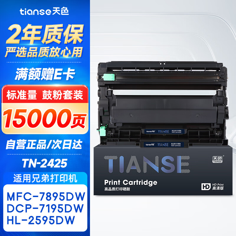 天色TN2425粉盒+DR2450硒鼓组件套装(适用兄弟MFC7895DW/DCP7195DW/HL2595DW 2250DW 2535DW)