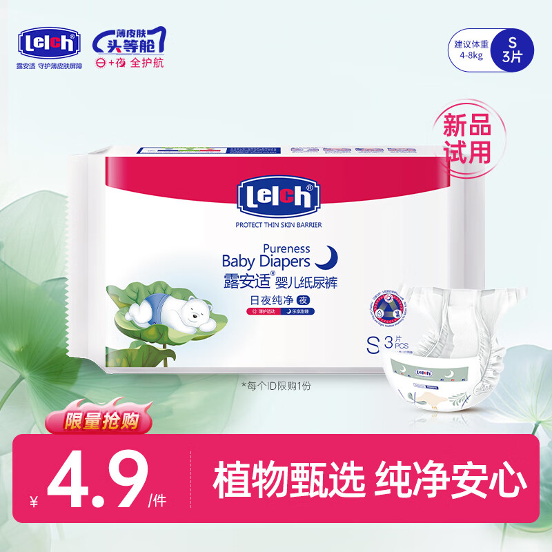 露安适（Lelch）纸尿裤尿不湿干爽透气尿不湿婴儿拉拉裤 试用装 夜用纸尿裤试用s码3片装
