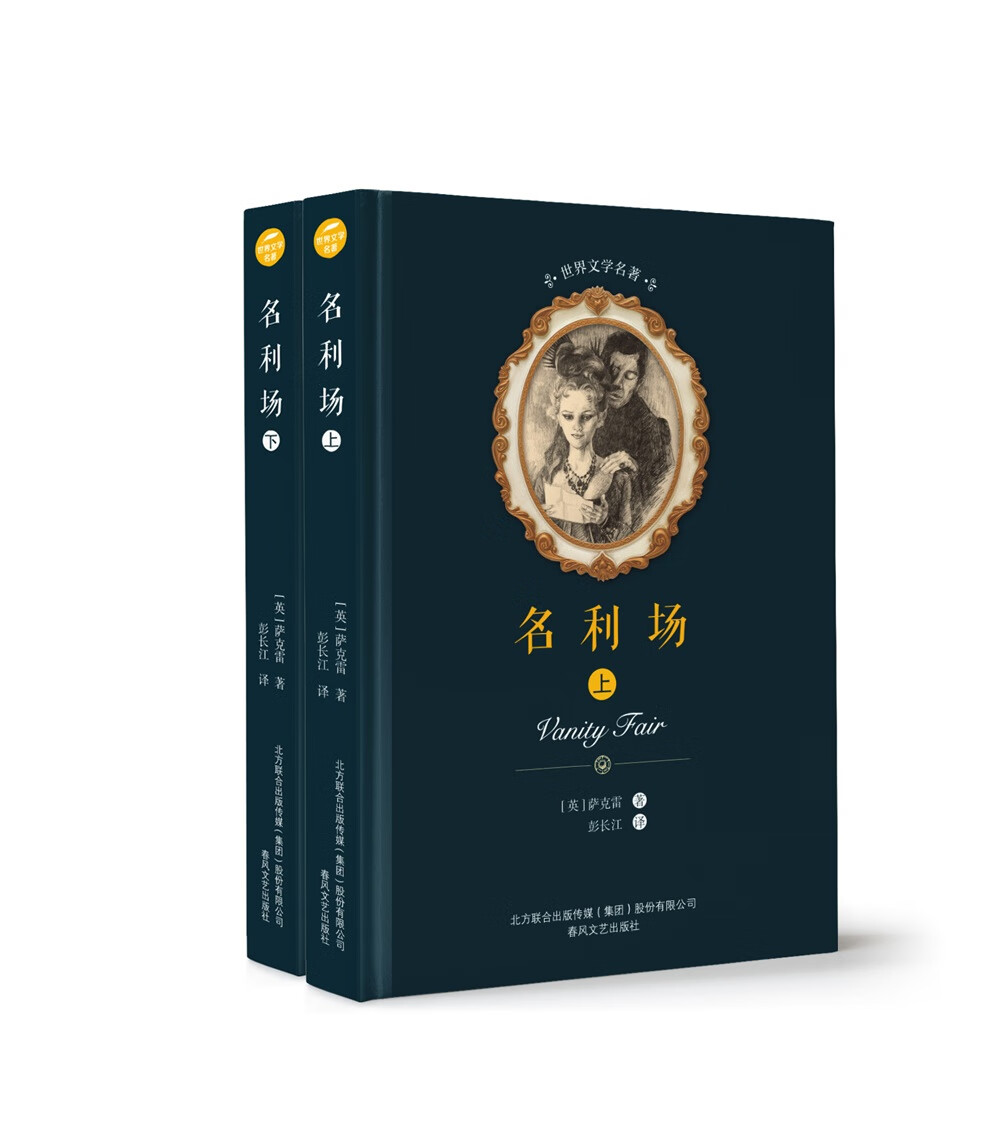 世界文学名著-名利场（上下2册）