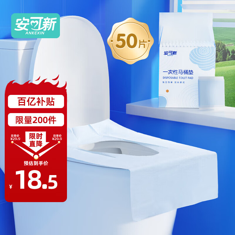 安可新一次性马桶垫50片加长独立装旅行酒店防水纸产妇坐便垫40*60cm