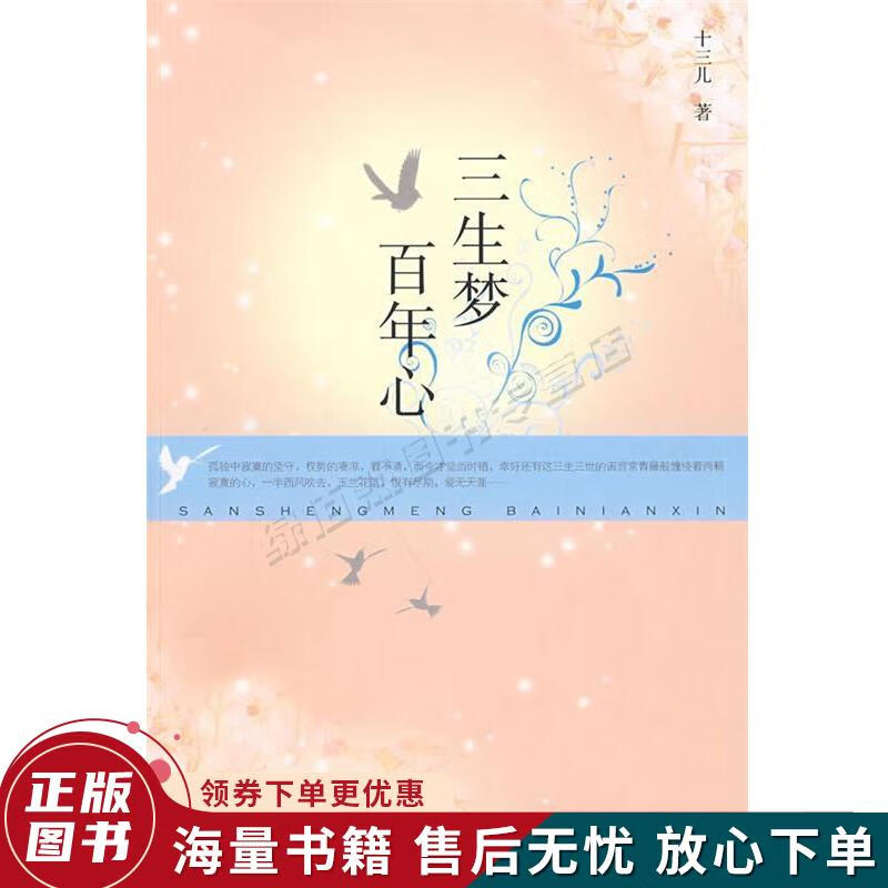 正版旧书 三生梦百年心