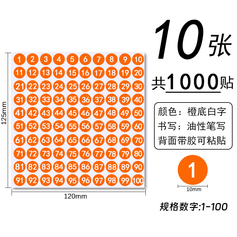 贾恩斯1-100数字序号贴纸防水小号圆形彩色不干胶标签自粘带相册背胶装鞋码储物柜小尺寸编号号码标记贴 （橙底白字10张）1-100数字贴纸 京东折扣/优惠券