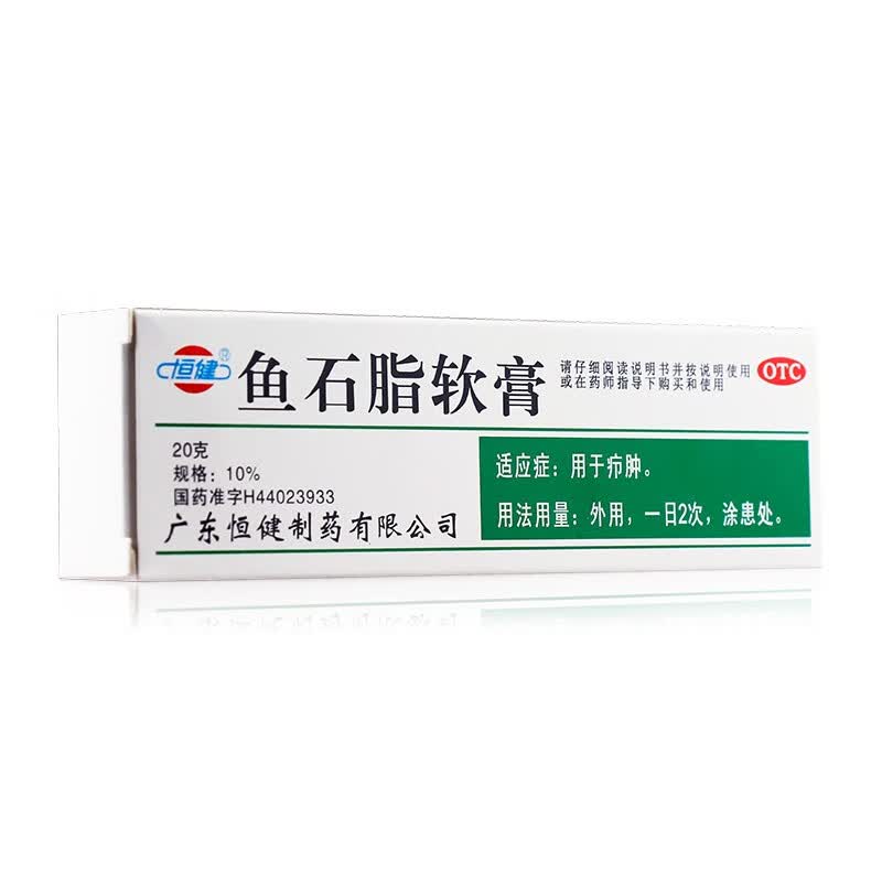 恒健 鱼石脂软膏 10%*20g 皮肤科用药用于疖肿 1 盒装